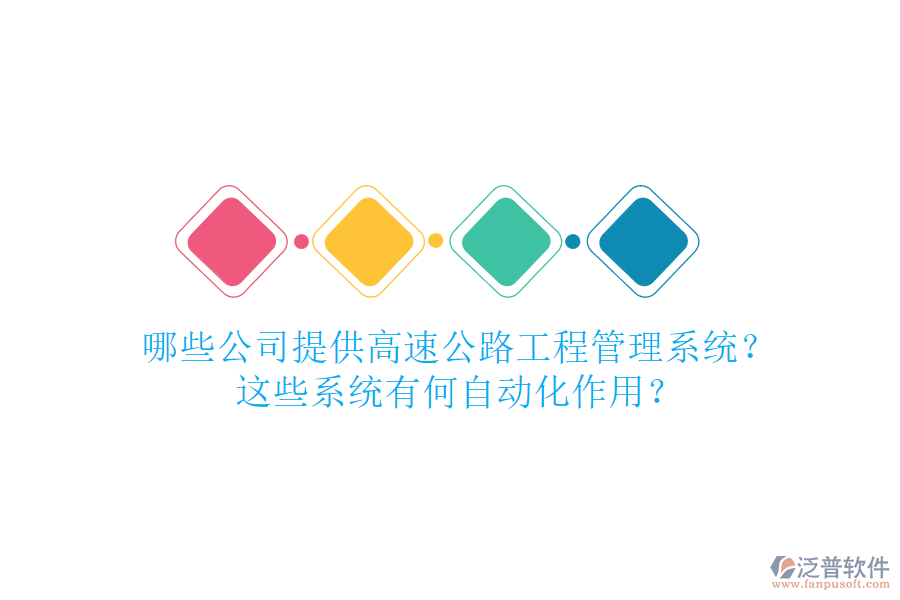 哪些公司提供高速公路工程管理系統(tǒng)？這些系統(tǒng)有何自動化作用？