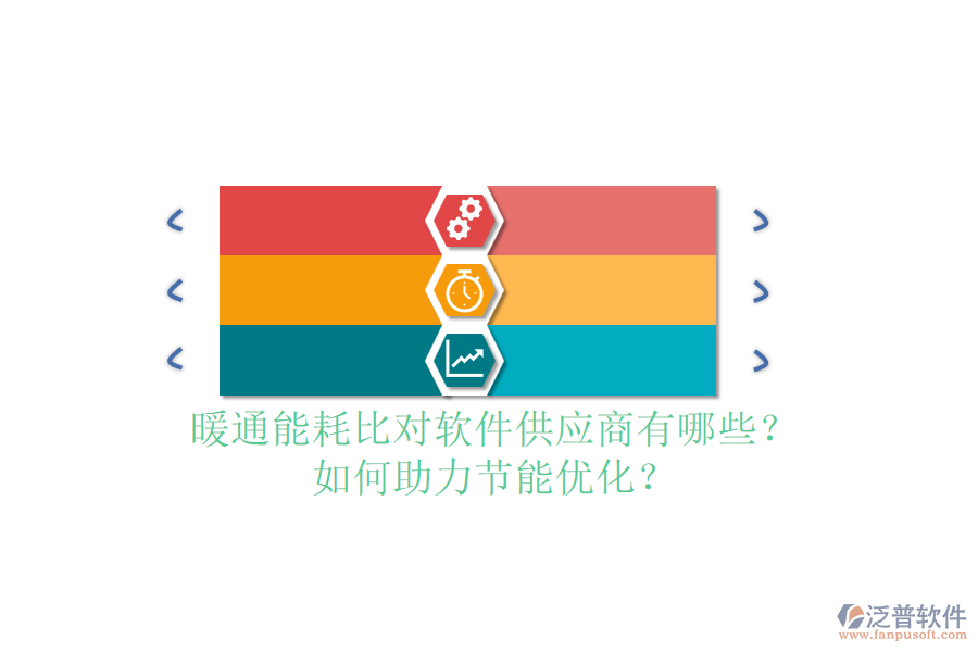 暖通能耗比對(duì)軟件供應(yīng)商有哪些？如何助力節(jié)能優(yōu)化？