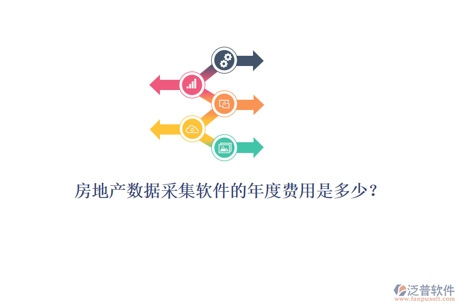 房地產(chǎn)數(shù)據(jù)采集軟件的年度費(fèi)用是多少？