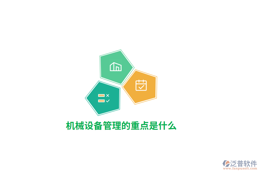 機(jī)械設(shè)備管理的重點(diǎn)是什么?