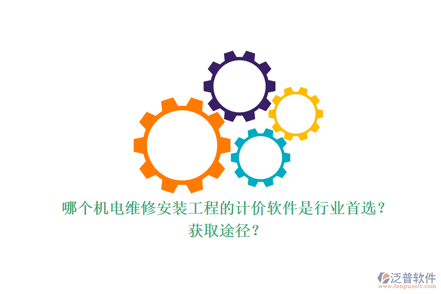 哪個機電維修安裝工程的計價軟件是行業(yè)首選？獲取途徑？.png