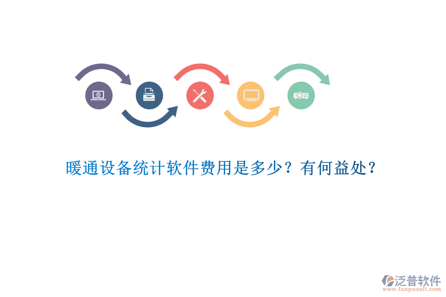 暖通設(shè)備統(tǒng)計軟件費用是多少？有何益處？