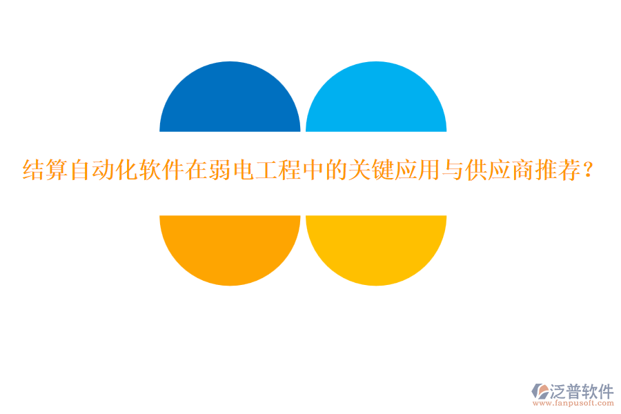 結(jié)算自動(dòng)化軟件在弱電工程中的關(guān)鍵應(yīng)用與供應(yīng)商推薦？