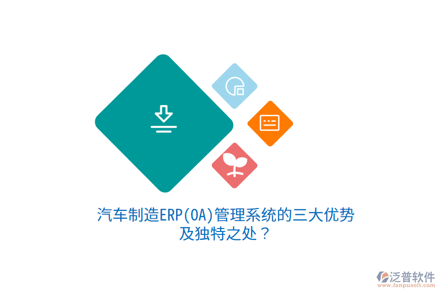 汽車制造ERP(OA)管理系統(tǒng)的三大優(yōu)勢及獨特之處？