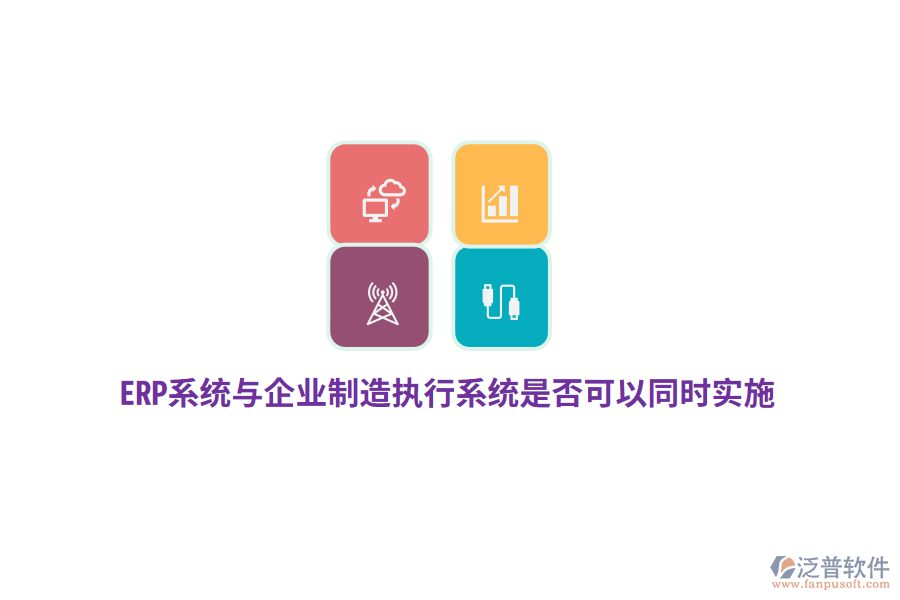 ERP系統(tǒng)與企業(yè)制造執(zhí)行系統(tǒng)是否可以同時(shí)實(shí)施？