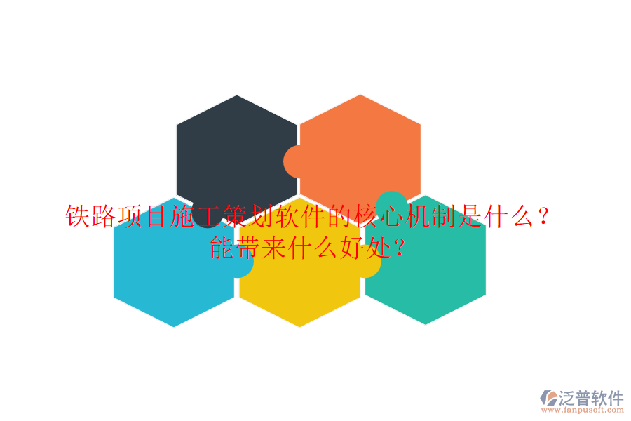 鐵路項目施工策劃軟件的核心機(jī)制是什么？能帶來什么好處？