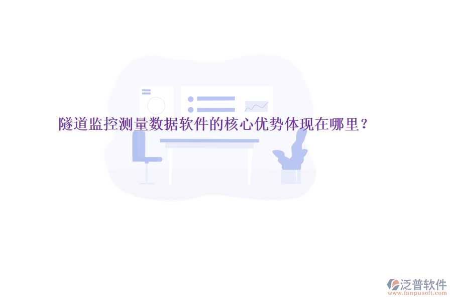 隧道監(jiān)控測量數(shù)據(jù)軟件的核心優(yōu)勢體現(xiàn)在哪里？