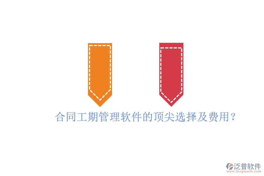 合同工期管理軟件的頂尖選擇及費用？