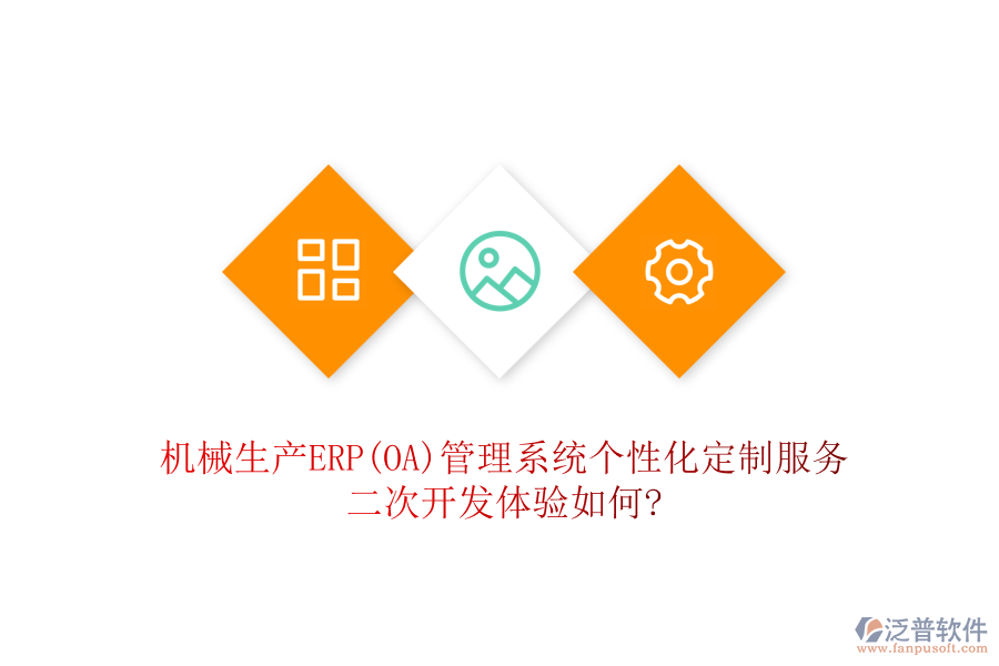 機械生產(chǎn)ERP(OA)管理系統(tǒng)個性化定制服務(wù)，二次開發(fā)體驗如何?