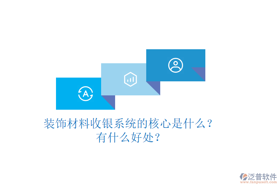 裝飾材料收銀系統(tǒng)的核心是什么？有什么好處？