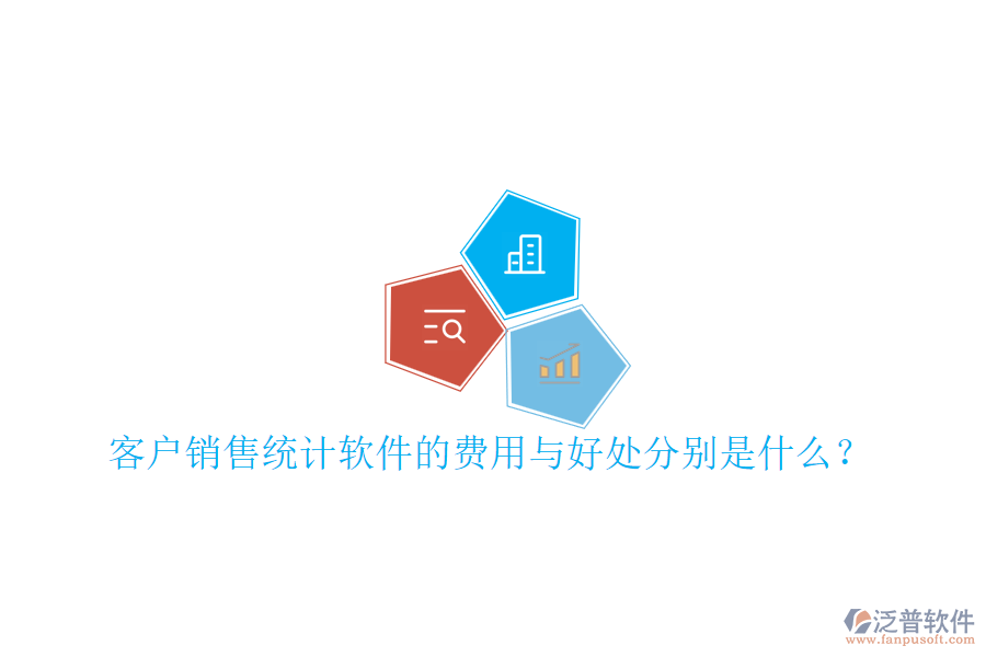 客戶銷售統(tǒng)計(jì)軟件的費(fèi)用與好處分別是什么？