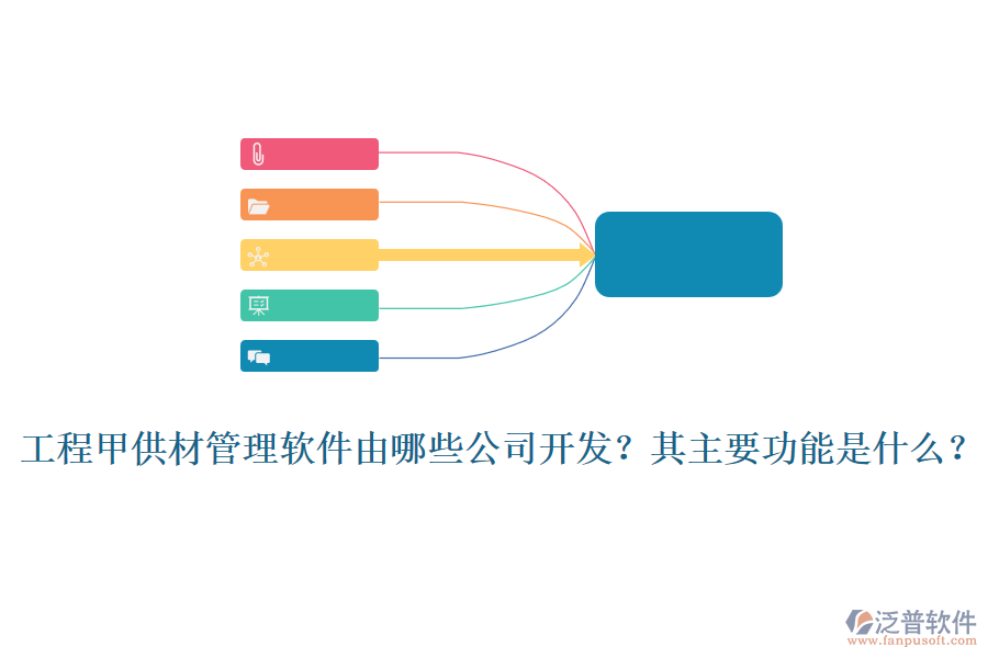 工程甲供材管理軟件由哪些公司開(kāi)發(fā)？其主要功能是什么？