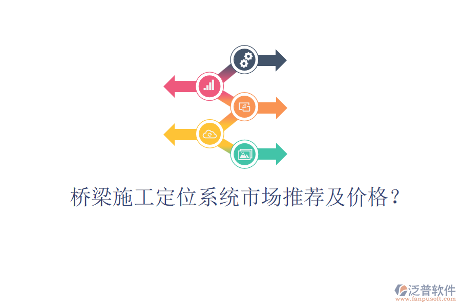 橋梁施工定位系統(tǒng)市場(chǎng)推薦及價(jià)格？