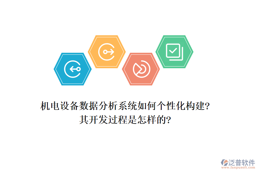 機電設(shè)備數(shù)據(jù)分析系統(tǒng)如何個性化構(gòu)建?其開發(fā)過程是怎樣的?