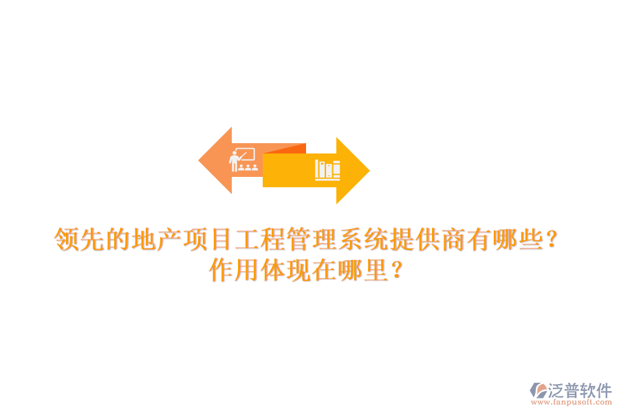 領(lǐng)先的地產(chǎn)項(xiàng)目工程管理系統(tǒng)提供商有哪些？作用體現(xiàn)在哪里？
