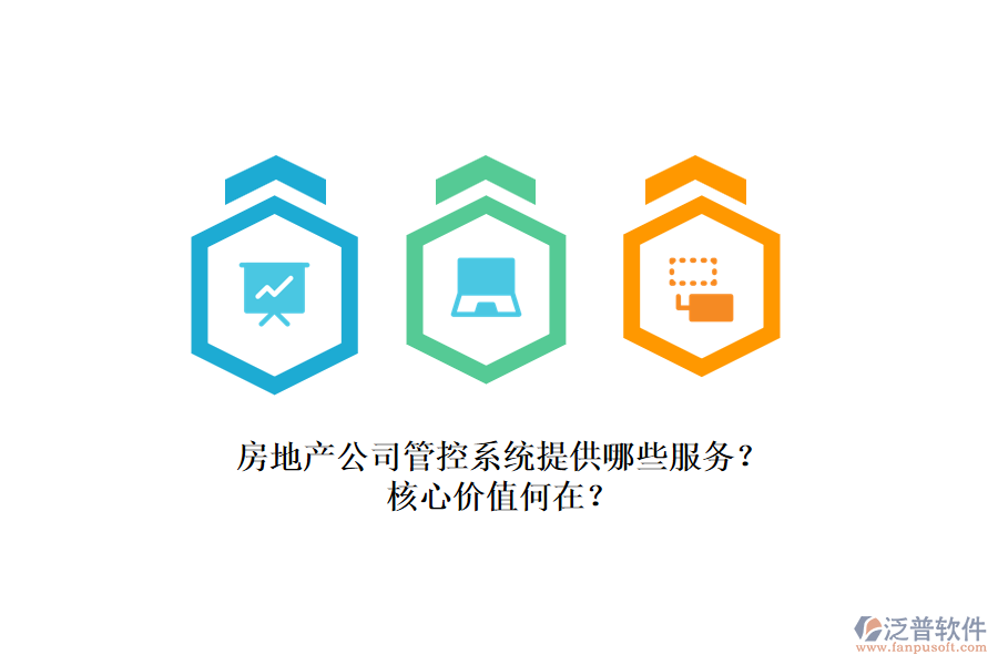 房地產(chǎn)公司管控系統(tǒng)提供哪些服務(wù)？核心價值何在？