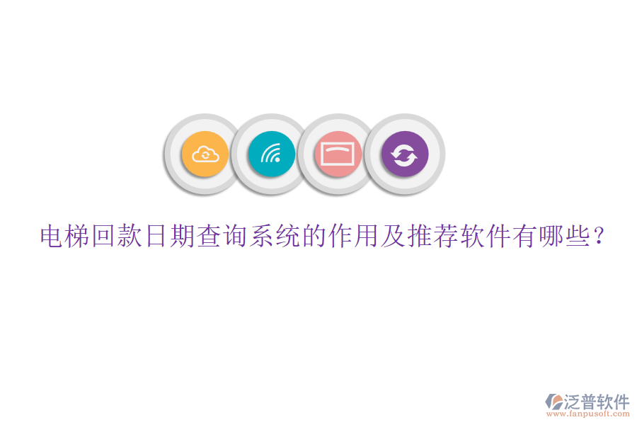 電梯回款日期查詢系統(tǒng)的作用及推薦軟件有哪些？