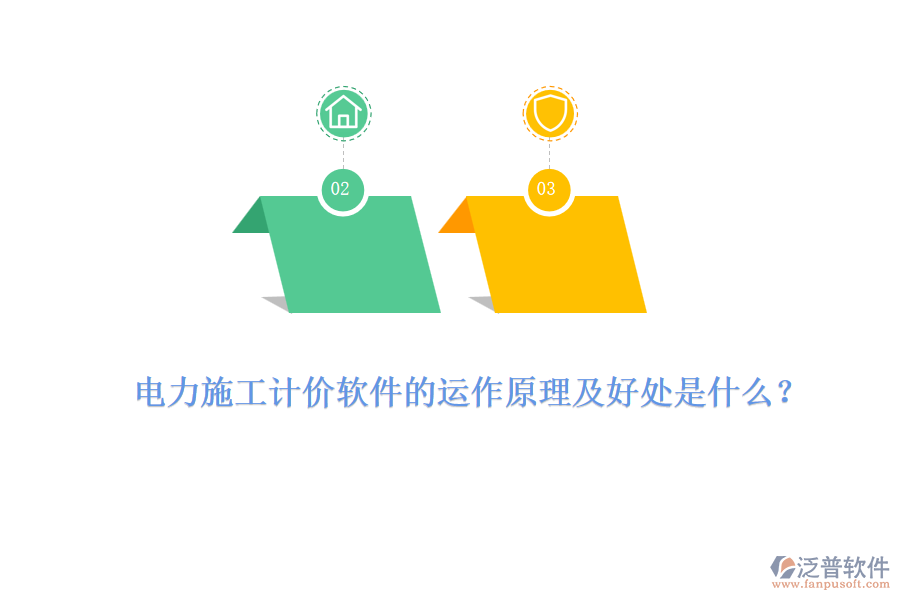 電力施工計(jì)價(jià)軟件的運(yùn)作原理及好處是什么？