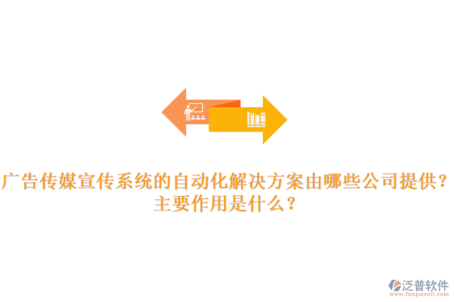 廣告?zhèn)髅叫麄飨到y(tǒng)的自動(dòng)化解決方案由哪些公司提供？主要作用是什么？