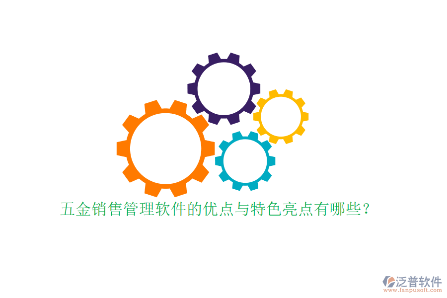 五金銷售管理軟件的優(yōu)點與特色亮點有哪些？
