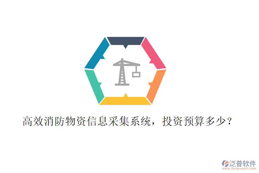 高效消防物資信息采集系統(tǒng)，投資預(yù)算多少？