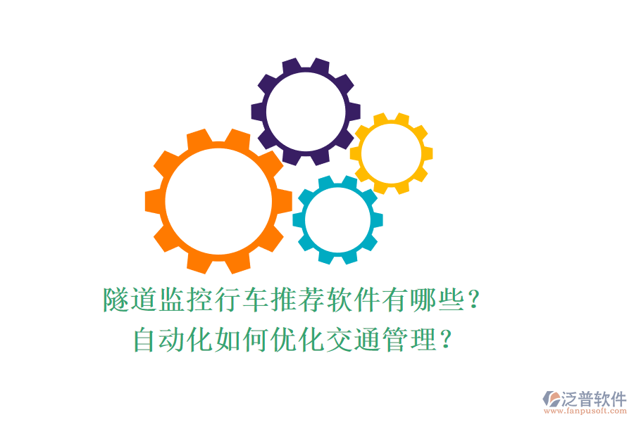 隧道監(jiān)控行車推薦軟件有哪些？自動化如何優(yōu)化交通管理？