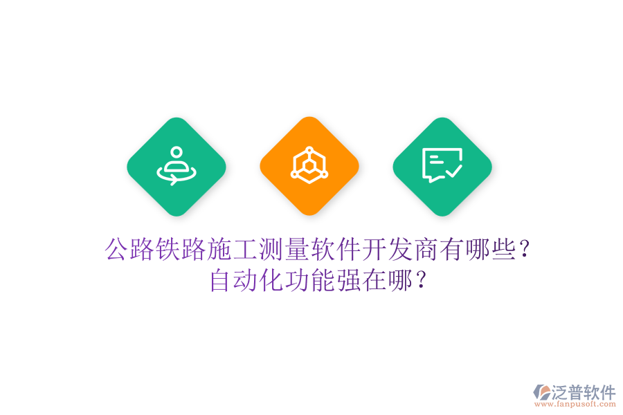 公路鐵路施工測量軟件開發(fā)商有哪些？自動化功能強在哪？