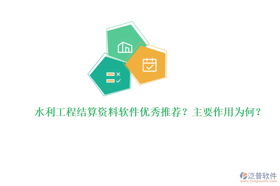 水利工程結(jié)算資料軟件優(yōu)秀推薦？主要作用為何？