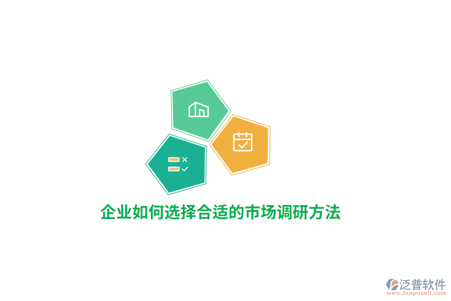 企業(yè)如何選擇合適的市場調(diào)研方法？