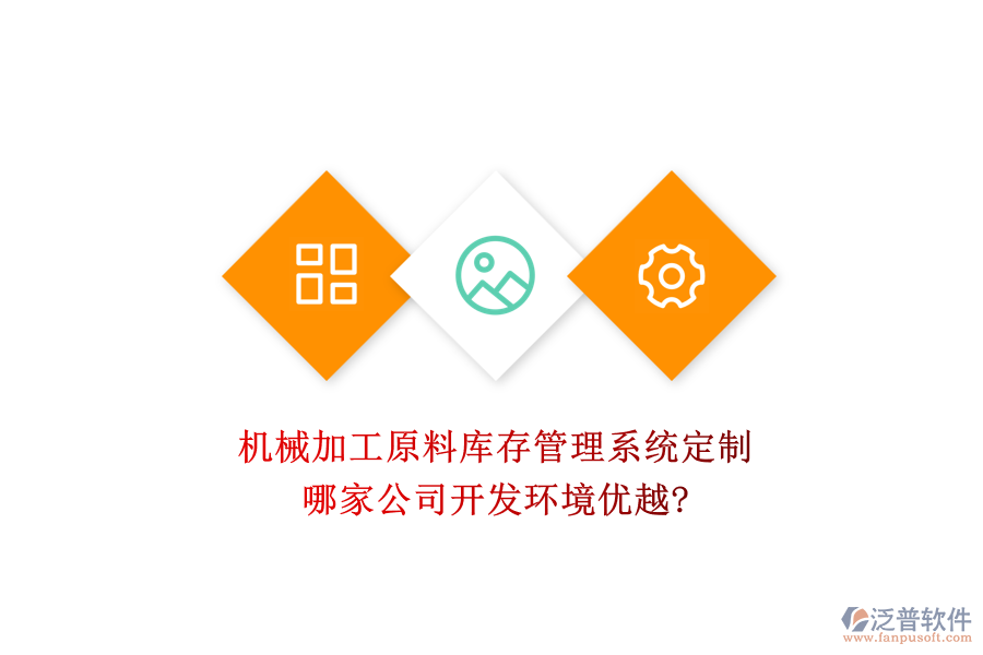 機(jī)械加工原料庫存管理系統(tǒng)定制,哪家公司開發(fā)環(huán)境優(yōu)越?