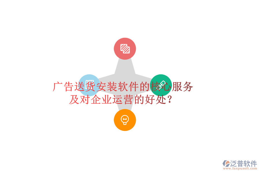廣告送貨安裝軟件的核心服務(wù)及對(duì)企業(yè)運(yùn)營(yíng)的好處?