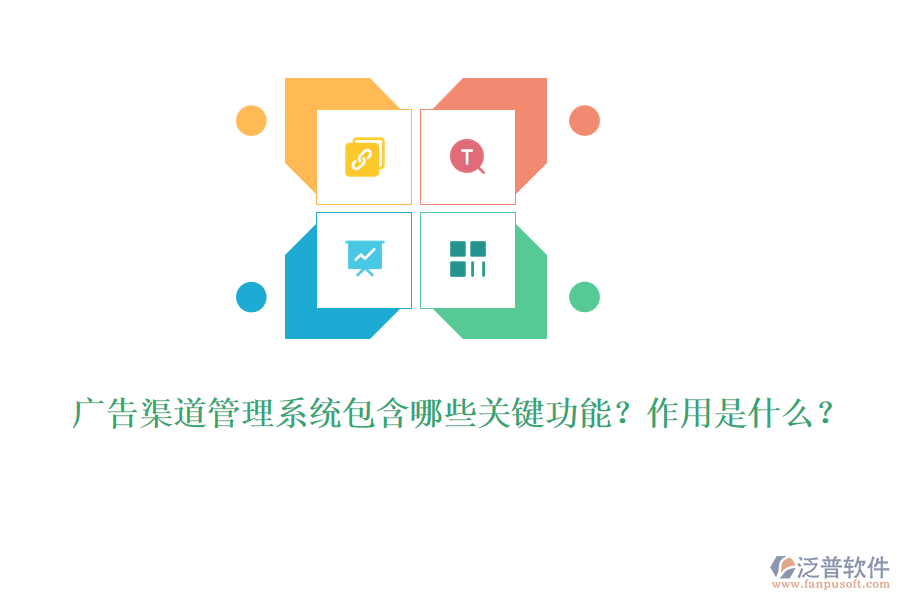 廣告渠道管理系統(tǒng)包含哪些關(guān)鍵功能？作用是什么？