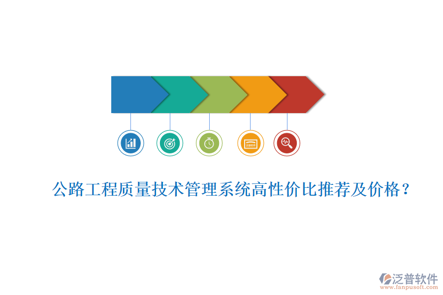 公路工程質(zhì)量技術(shù)管理系統(tǒng)高性價(jià)比推薦及價(jià)格？