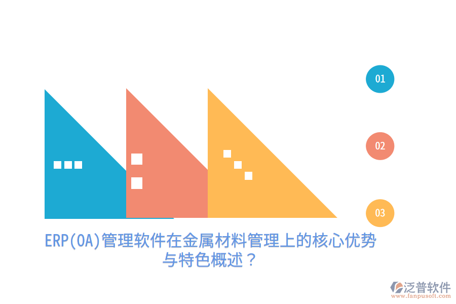 ERP(OA)管理軟件在金屬材料管理上的核心優(yōu)勢與特色概述？