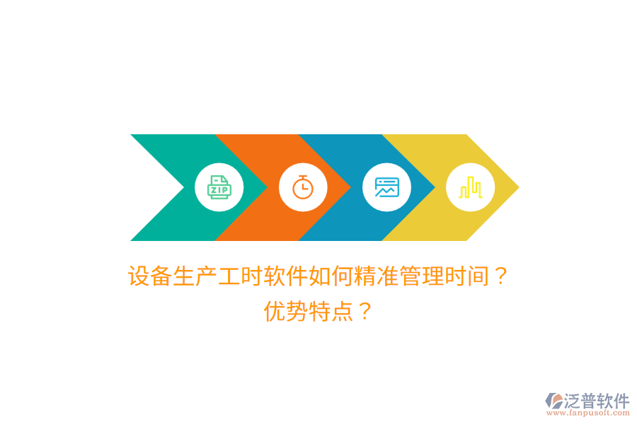 設(shè)備生產(chǎn)工時(shí)軟件如何精準(zhǔn)管理時(shí)間？?jī)?yōu)勢(shì)特點(diǎn)？