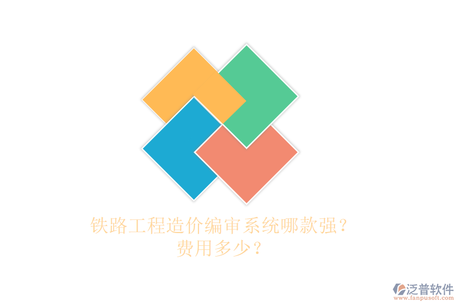 鐵路工程造價(jià)編審系統(tǒng)哪款強(qiáng)？費(fèi)用多少？
