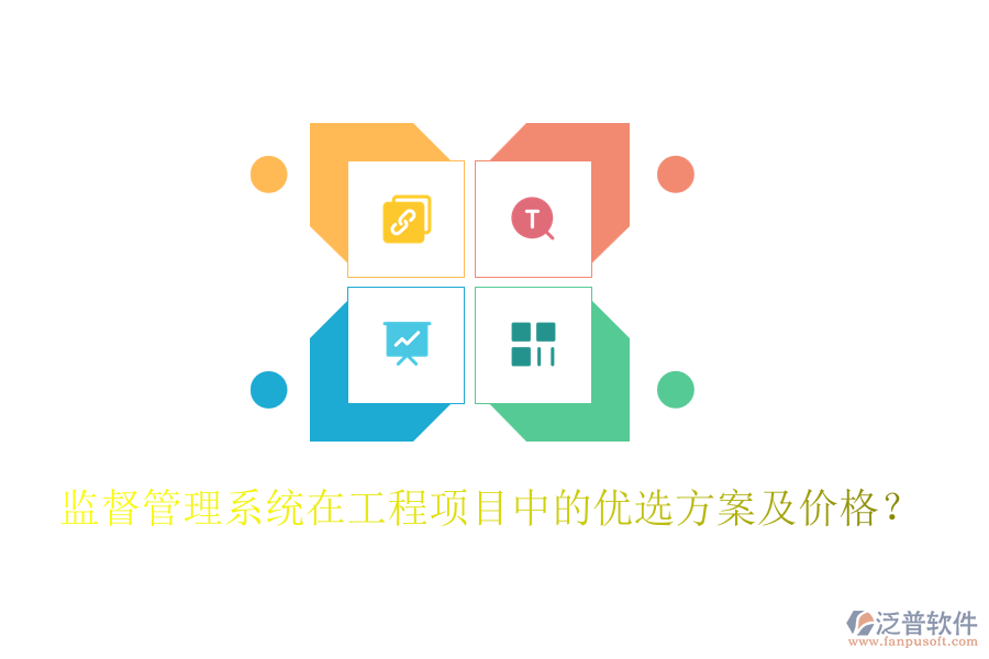 監(jiān)督管理系統(tǒng)在工程項(xiàng)目中的優(yōu)選方案及價(jià)格？