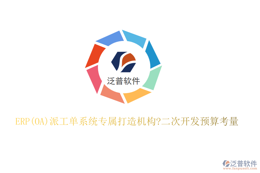 ERP(OA)派工單系統(tǒng)專屬打造機構(gòu)?二次開發(fā)預算考量