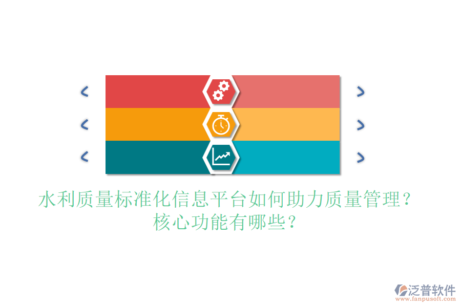 水利質(zhì)量標(biāo)準(zhǔn)化信息平臺如何助力質(zhì)量管理？核心功能有哪些？