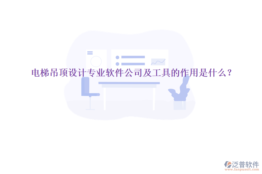 電梯吊頂設(shè)計(jì)專業(yè)軟件公司及工具的作用是什么？