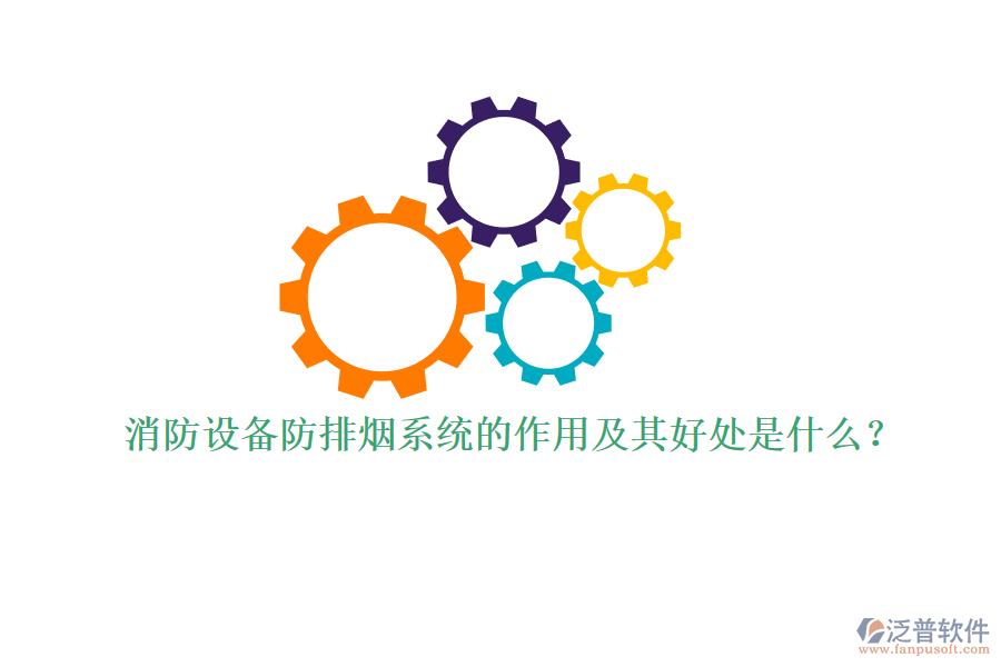 消防設(shè)備防排煙系統(tǒng)的作用及其好處是什么？