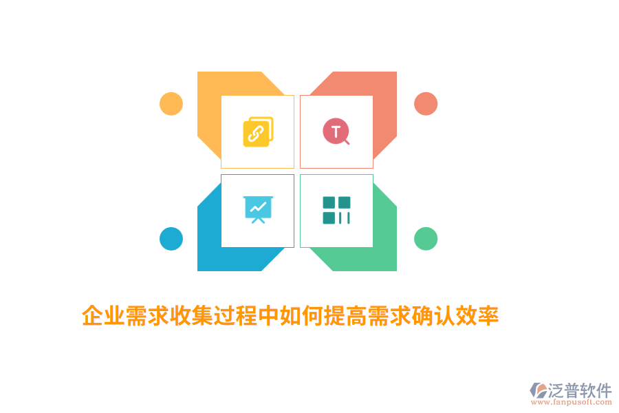 企業(yè)需求收集過程中如何提高需求確認(rèn)效率？