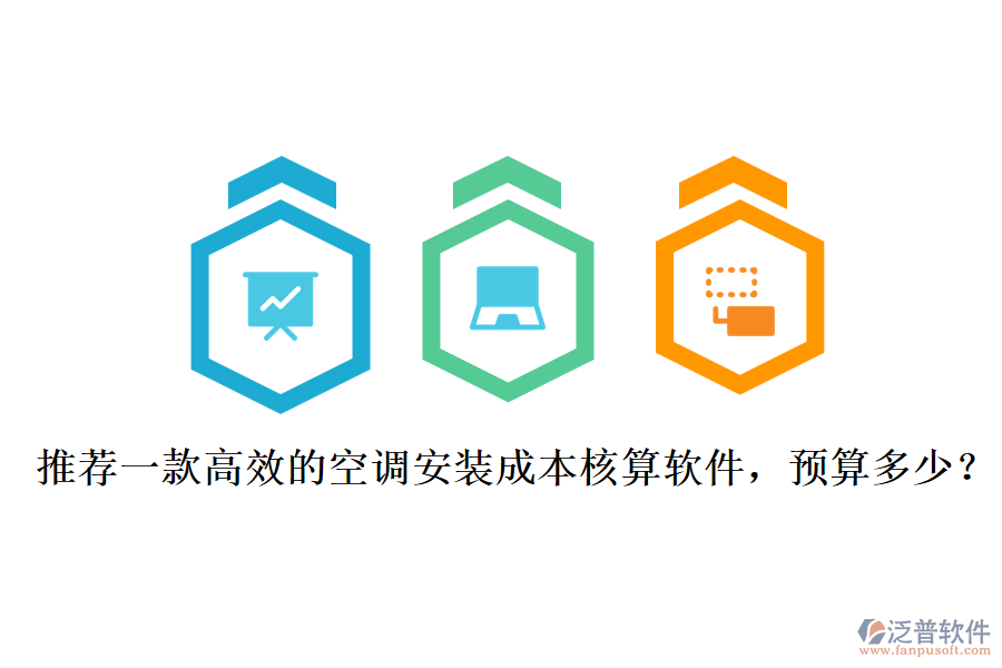 推薦一款高效的空調(diào)安裝成本核算軟件，預(yù)算多少？