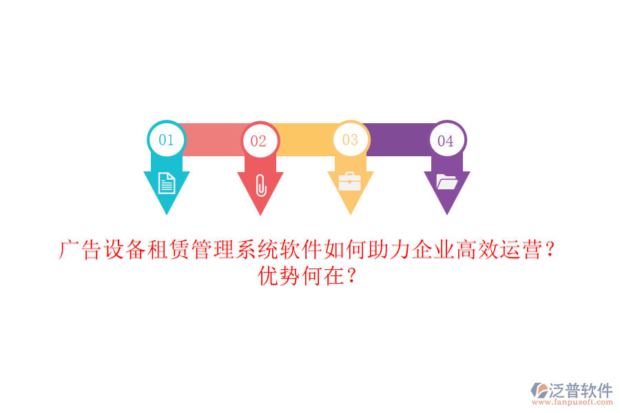 廣告設(shè)備租賃管理系統(tǒng)軟件如何助力企業(yè)高效運營？優(yōu)勢何在？