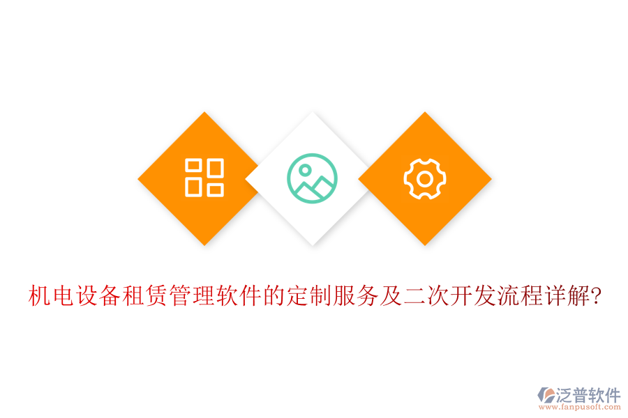 機(jī)電設(shè)備租賃管理軟件的定制服務(wù)及<a href=http://m.napavibes.com/Implementation/kaifa/ target=_blank class=infotextkey>二次開(kāi)發(fā)</a>流程詳解?