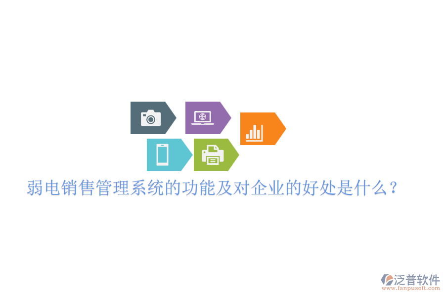 弱電銷售管理系統(tǒng)的功能及對企業(yè)的好處是什么？