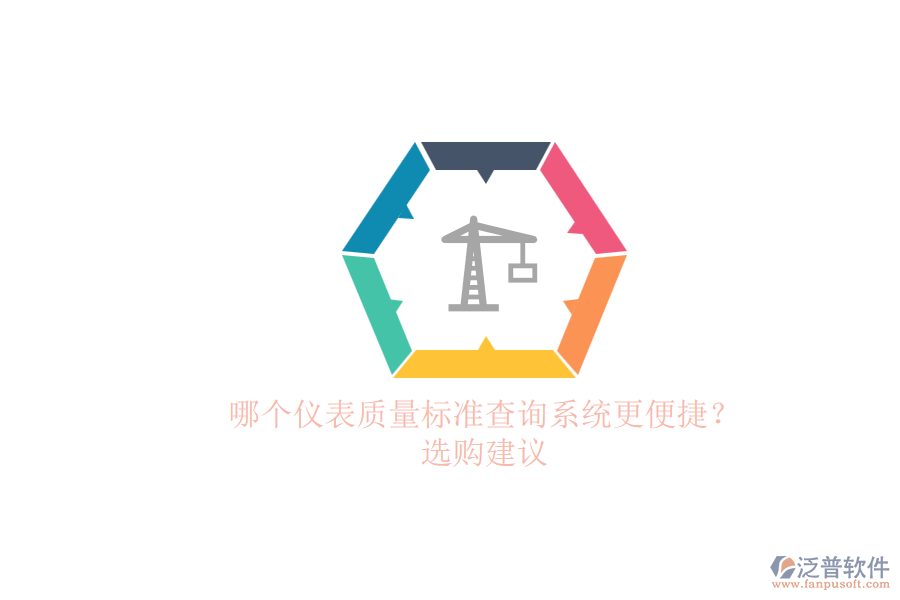 哪個儀表質(zhì)量標(biāo)準(zhǔn)查詢系統(tǒng)更便捷？.png