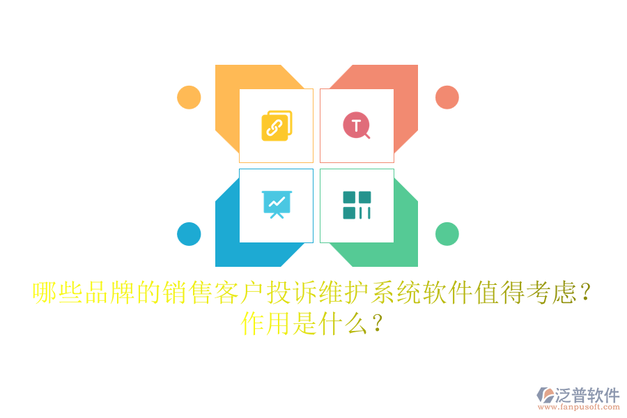哪些品牌的銷售客戶投訴維護(hù)系統(tǒng)軟件值得考慮？作用是什么？