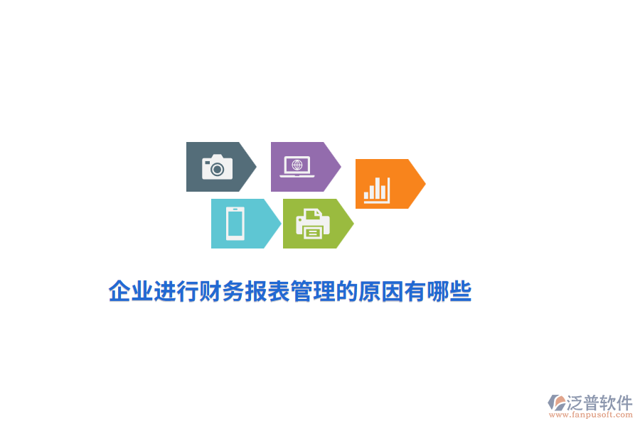 企業(yè)進行財務報表管理的原因有哪些？