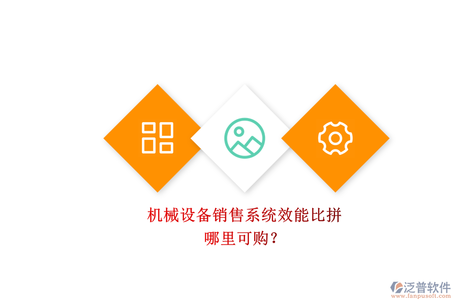 機(jī)械設(shè)備銷售系統(tǒng)效能比拼.png